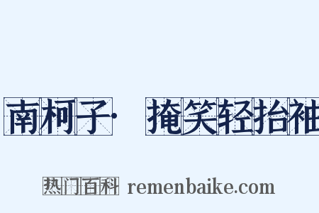南柯子·掩笑轻抬袖是什么意思的图片